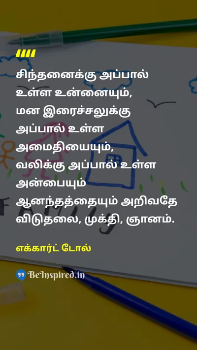 எக்கார்ட் டோல் Tamil Picture Quote on freedomசுதந்திரம் happinessமகிழ்ச்சி wisdomஞானம் self-awarenessசுய விழிப்புணர்வு 