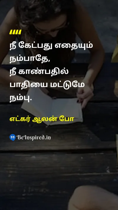 எட்கர் ஆலன் போ Tamil Picture Quote on wisdomஞானம் lifeவாழ்க்கை thoughtsஎண்ணங்கள் 