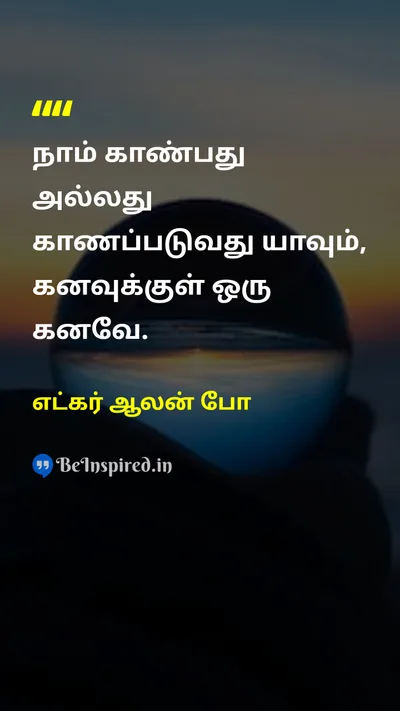 எட்கர் ஆலன் போ Tamil Picture Quote on dreamகனவு realityஉண்மை lifeவாழ்க்கை 