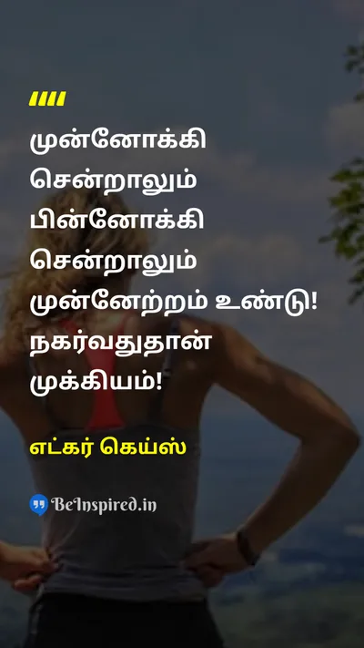எட்கர் கெய்ஸ் Tamil Picture Quote on moveநகர்வு motivationalதன்னம்பிக்கை progressமுன்னேற்றம் 