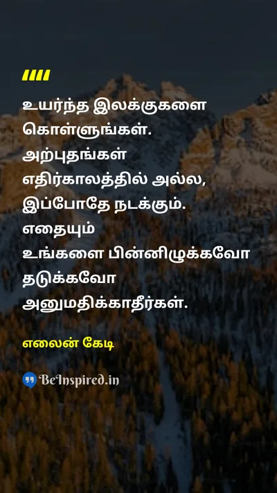 எலைன் கேடி Tamil Picture Quote on goalஇலக்கு motivationalதன்னம்பிக்கை 