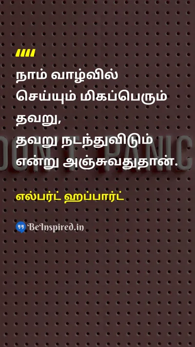 எல்பர்ட் ஹப்பார்ட் Tamil Picture Quote on lifeவாழ்க்கை mistakeதவறு fearபயம் 
