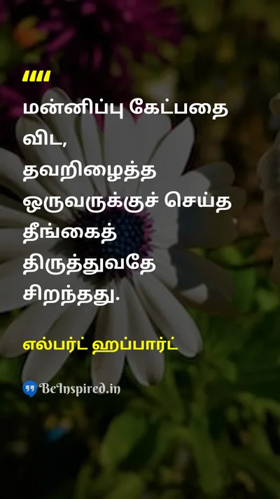 எல்பர்ட் ஹப்பார்ட் Tamil Picture Quote on forgivenessமன்னிப்பு justiceநீதி actionசெயல் 