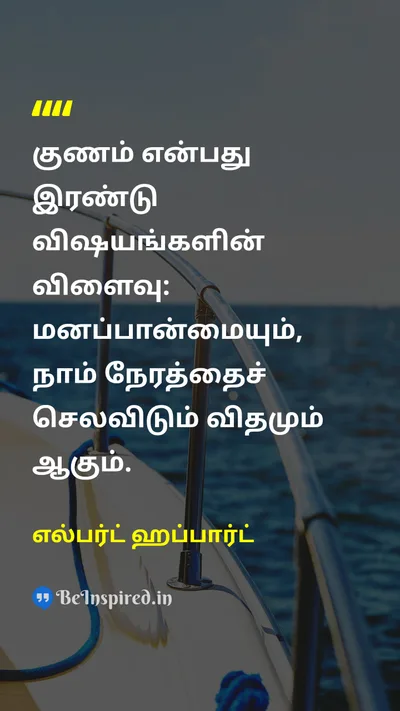எல்பர்ட் ஹப்பார்ட் Tamil Picture Quote on characterகுணம் disciplineஒழுக்கம் timeநேரம் attitudeமனப்பான்மை 