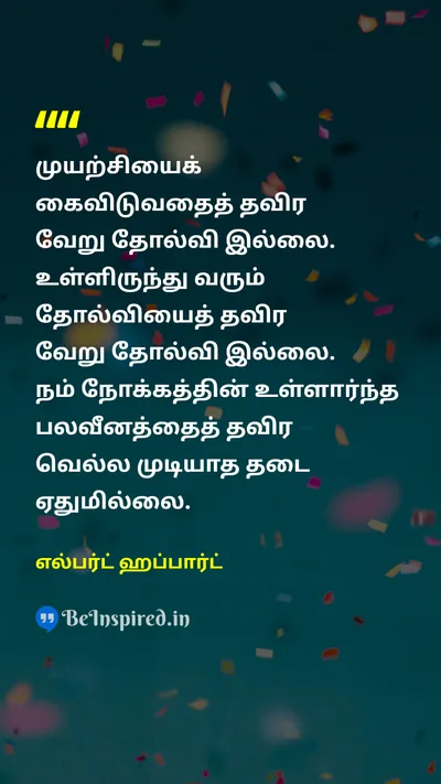 எல்பர்ட் ஹப்பார்ட் Tamil Picture Quote on motivationalஊக்கமூட்டும் self-confidenceதன்னம்பிக்கை courageதைரியம் disciplineஒழுக்கம் 