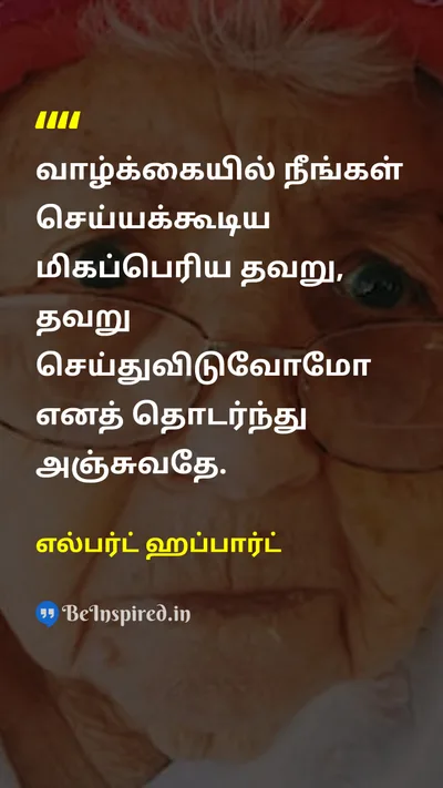 எல்பர்ட் ஹப்பார்ட் Tamil Picture Quote on lifeவாழ்க்கை motivationalஊக்கமூட்டும் courageதைரியம் 