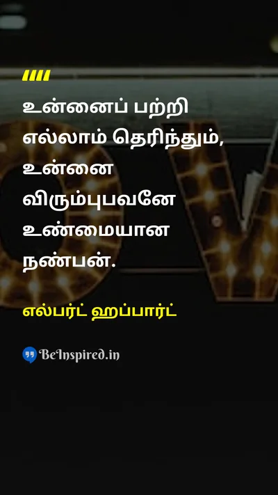 எல்பர்ட் ஹப்பார்ட் Tamil Picture Quote on friendshipநட்பு loveஅன்பு acceptanceஏற்றுக்கொள்ளுதல் loyaltyவிசுவாசம் 