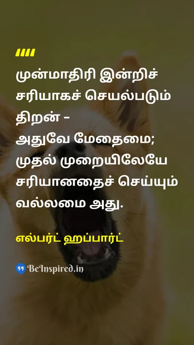 எல்பர்ட் ஹப்பார்ட் Tamil Picture Quote on wisdomஞானம் successவெற்றி 