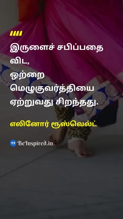 எலினோர் ரூஸ்வெல்ட் Tamil Picture Quote on hopeநம்பிக்கை changeமாற்றம் wisdomஞானம் courageதைரியம் 