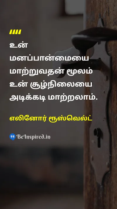 எலினோர் ரூஸ்வெல்ட் Tamil Picture Quote on changeமாற்றம் attitudeமனப்பான்மை lifeவாழ்க்கை positivityநேர்மறை 