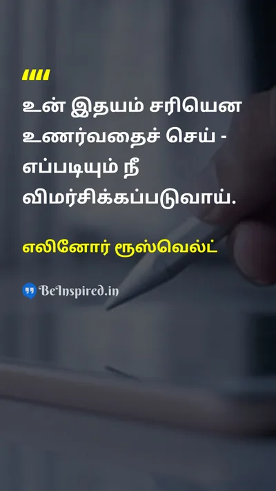எலினோர் ரூஸ்வெல்ட் Tamil Picture Quote on courageதைரியம் self-confidenceதன்னம்பிக்கை motivationalஊக்கம் 