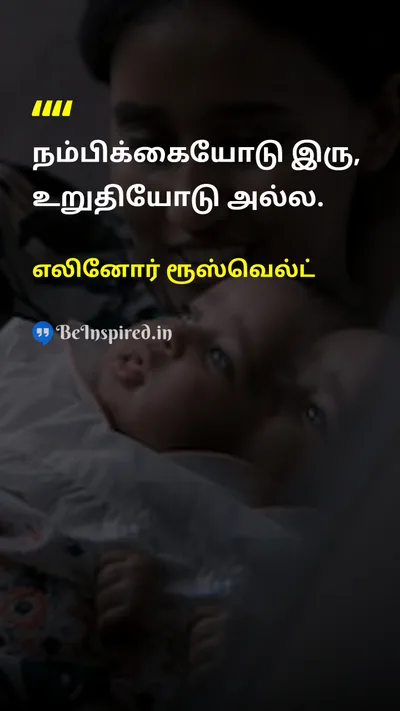 எலினோர் ரூஸ்வெல்ட் Tamil Picture Quote on self-confidenceதன்னம்பிக்கை courageதைரியம் wisdomஞானம் 