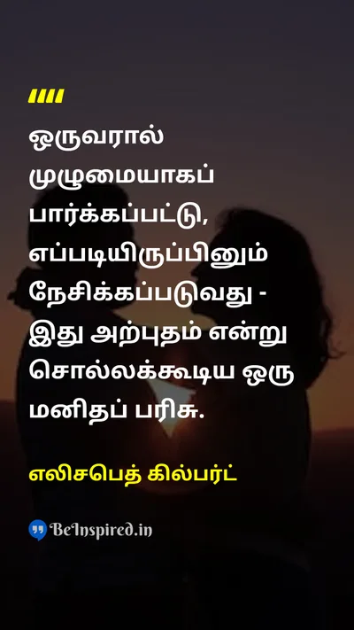 Elizabeth Gilbert Tamil Picture Quote on loveஅன்பு humanityமனிதநேயம் relationshipஉறவு 