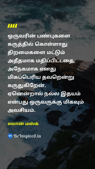 எலான் மஸ்க் Tamil Picture Quote on abilityதிறன் mistakeதவறு 
