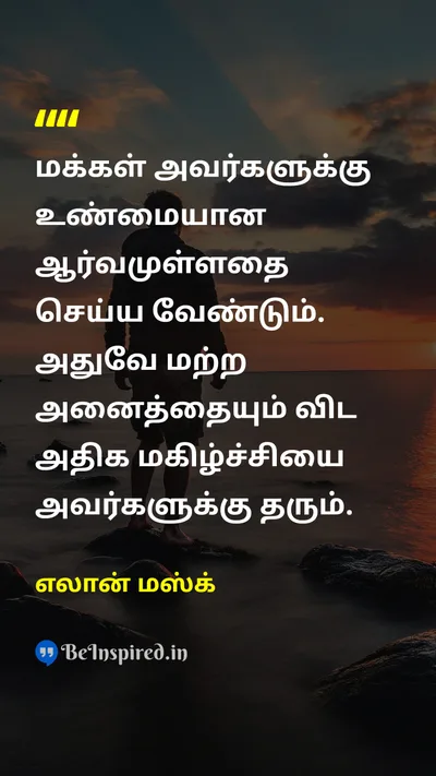 Elon Musk Tamil Picture Quote on peopleமக்கள் interestஆர்வம் happinessமகிழ்ச்சி 