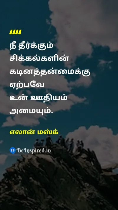 Elon Musk Tamil Picture Quote on hard-workகடின உழைப்பு successவெற்றி lifeவாழ்க்கை 