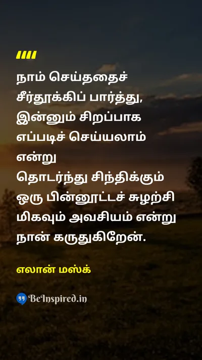 Elon Musk Tamil Picture Quote on self-improvementசுய முன்னேற்றம் feedbackபின்னூட்டம் learningகற்றல் 