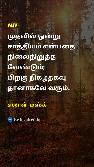 Elon Musk Tamil Picture Quote on successவெற்றி motivationஊக்கம் possibilityசாத்தியம் 
