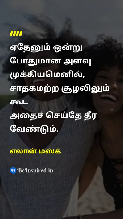 Elon Musk Tamil Picture Quote on courageதைரியம் determinationஉறுதி perseveranceவிடாமுயற்சி 