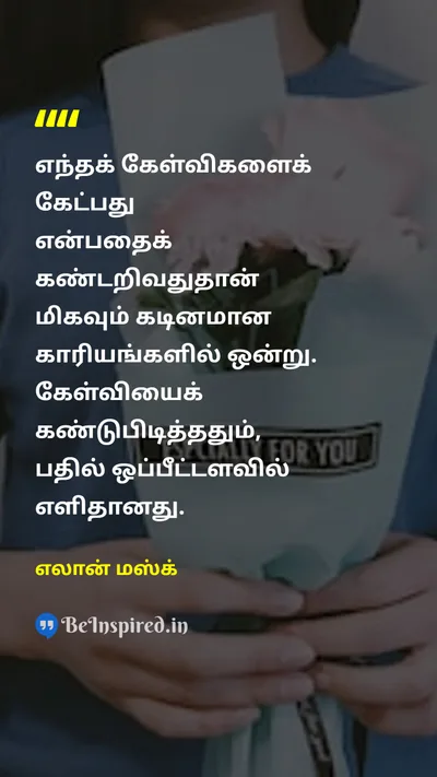Elon Musk Tamil Picture Quote on wisdomஞானம் questionகேள்வி problem-solvingசிக்கலைத் தீர்ப்பது 