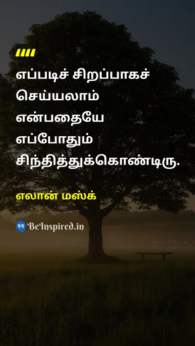 Elon Musk Tamil Picture Quote on self-improvementசுய முன்னேற்றம் disciplineஒழுக்கம் innovationபுதுமை 