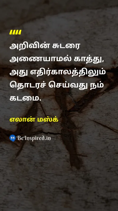 Elon Musk Tamil Picture Quote on futureஎதிர்காலம் responsibilityபொறுப்பு 