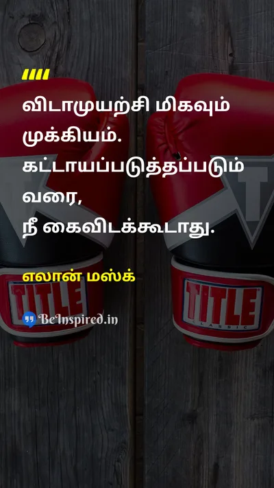 Elon Musk Tamil Picture Quote on hard-workகடின உழைப்பு disciplineஒழுக்கம் successவெற்றி motivationஊக்கம் 