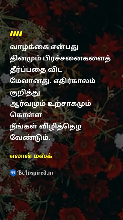 Elon Musk Tamil Picture Quote on lifeவாழ்க்கை futureஎதிர்காலம் happinessமகிழ்ச்சி motivationஊக்கம் 