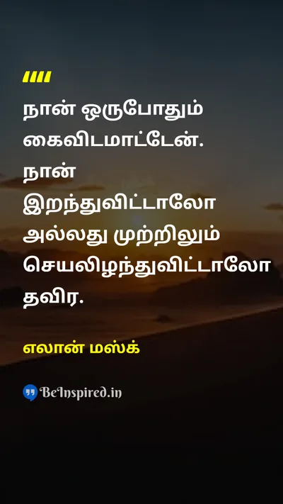 Elon Musk Tamil Picture Quote on never-give-upஒருபோதும் கைவிடாதே perseveranceவிடாமுயற்சி determinationஉறுதி resilienceமீள்தன்மை 