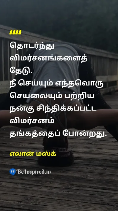 Elon Musk Tamil Picture Quote on successவெற்றி wisdomஞானம் self-confidenceதன்னம்பிக்கை 