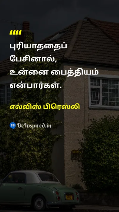 எல்விஸ் பிரெஸ்லி Tamil Picture Quote on societyசமூகம் understandingபுரிதல் perspectiveபார்வை lifeவாழ்க்கை 