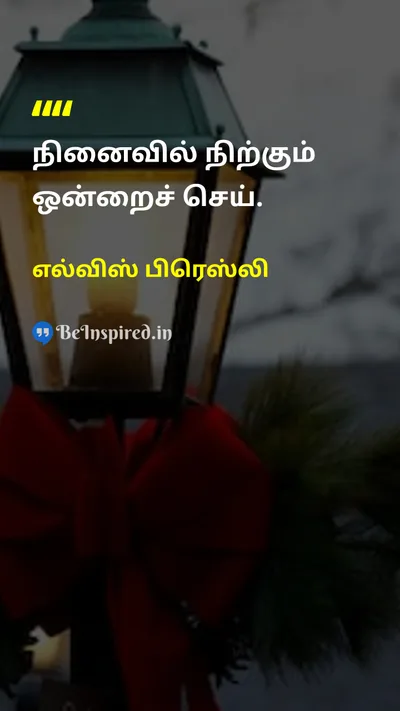 எல்விஸ் பிரெஸ்லி Tamil Picture Quote on lifeவாழ்க்கை successவெற்றி motivationஊக்கம் 