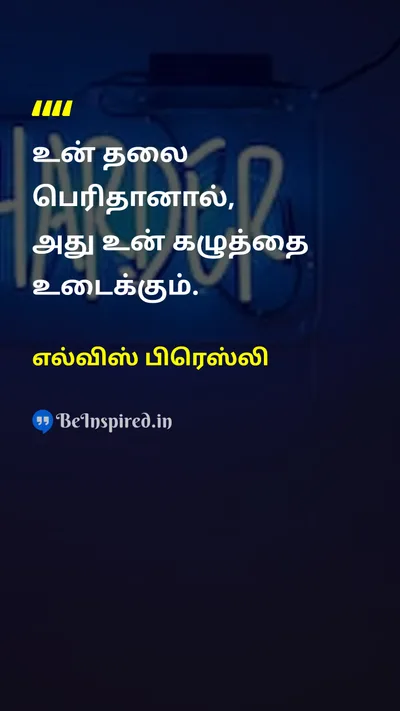எல்விஸ் பிரெஸ்லி Tamil Picture Quote on humilityபணிவு wisdomஞானம் self-confidenceதன்னம்பிக்கை 
