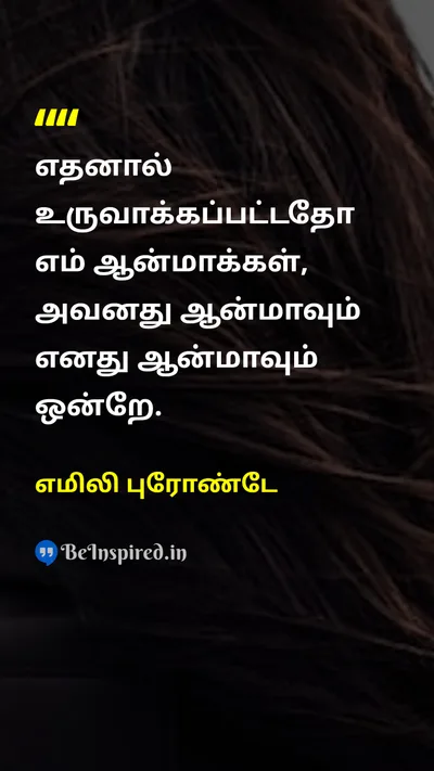 Emily Brontë Tamil Picture Quote on loveகாதல் soulஆன்மா connectionஇணைப்பு relationshipஉறவு 