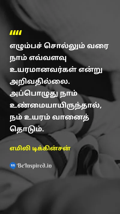 Emily Dickinson Tamil Picture Quote on courageதைரியம் lifeவாழ்வு self-confidenceதன்னம்பிக்கை 