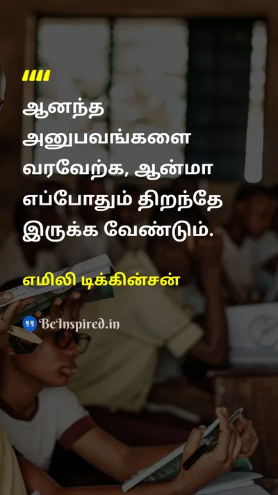 Emily Dickinson Tamil Picture Quote on lifeவாழ்க்கை happinessமகிழ்ச்சி 