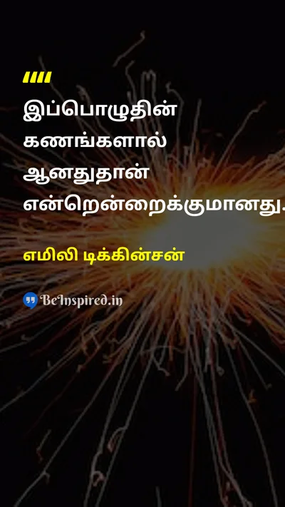 Emily Dickinson Tamil Picture Quote on timeநேரம் lifeவாழ்க்கை presentதற்போதைய mindfulnessநினைவாற்றல் 