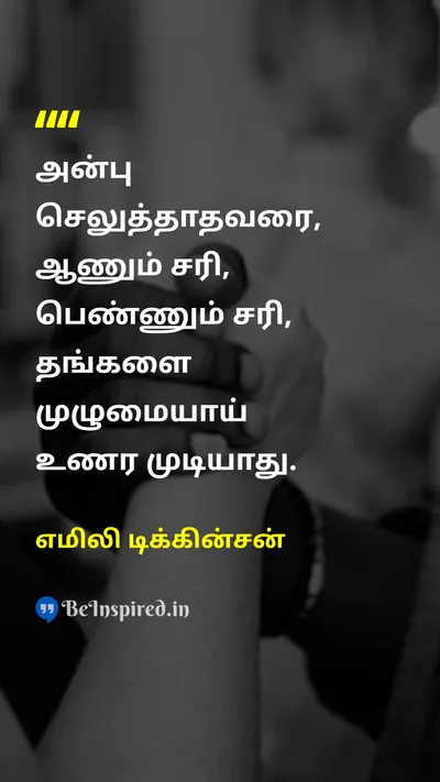 Emily Dickinson Tamil Picture Quote on loveகாதல் lifeவாழ்க்கை self-discoveryசுய கண்டுபிடிப்பு 