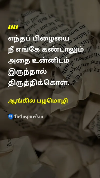 ஆங்கில பழமொழி Tamil Picture Quote on mistakeதவறு 