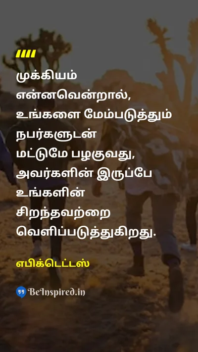 Epictetus Tamil Picture Quote on relationshipஉறவு motivationalதன்னம்பிக்கை 