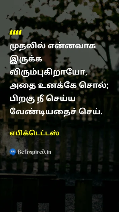 Epictetus Tamil Picture Quote on disciplineஒழுக்கம் self-confidenceதன்னம்பிக்கை actionசெயல் 