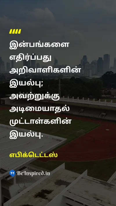 Epictetus Tamil Picture Quote on wisdomஞானம் disciplineஒழுக்கம் self-controlசுய கட்டுப்பாடு 