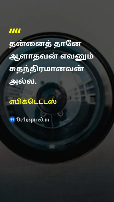 Epictetus Tamil Picture Quote on freedomசுதந்திரம் self-controlசுய கட்டுப்பாடு disciplineஒழுக்கம் 