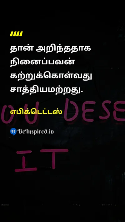 Epictetus Tamil Picture Quote on educationகல்வி wisdomஞானம் learningகற்றல் humilityபணிவுடைமை 