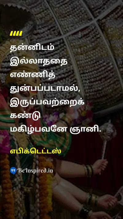Epictetus Tamil Picture Quote on gratitudeநன்றியுணர்வு happinessமகிழ்ச்சி wisdomஞானம் lifeவாழ்க்கை 