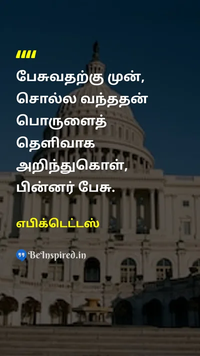 Epictetus Tamil Picture Quote on wisdomஞானம் communicationதகவல் தொடர்பு thoughtசிந்தனை 
