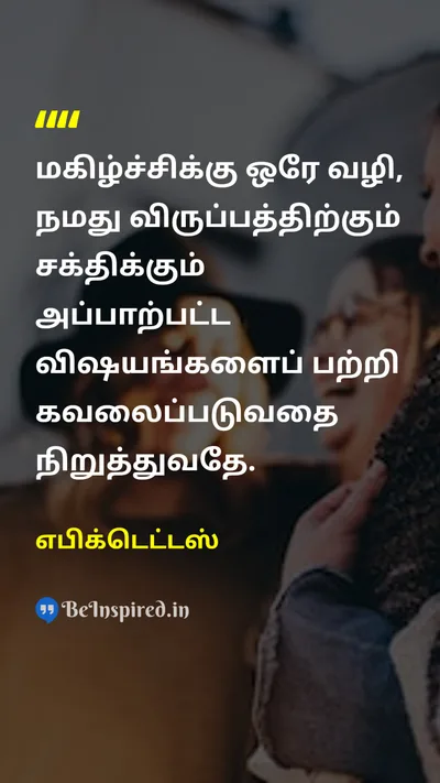 Epictetus Tamil Picture Quote on happinessமகிழ்ச்சி peaceஅமைதி wisdomஞானம் 