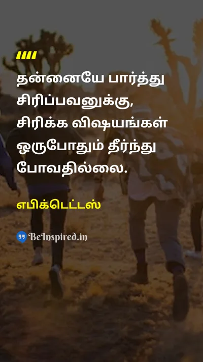 Epictetus Tamil Picture Quote on humorநகைச்சுவை self-awarenessசுய விழிப்புணர்வு happinessமகிழ்ச்சி 