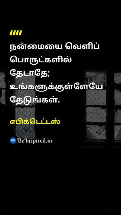 Epictetus Tamil Picture Quote on self-confidenceதன்னம்பிக்கை wisdomஞானம் disciplineஒழுக்கம் 