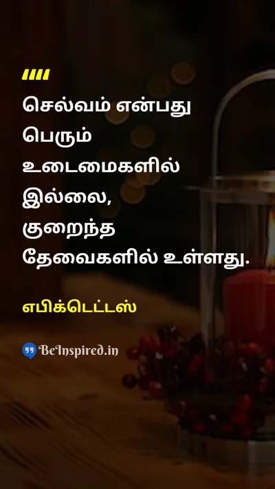 Epictetus Tamil Picture Quote on wealthசெல்வம் desireஆசை minimalismகுறைந்தபட்சவாதம் 